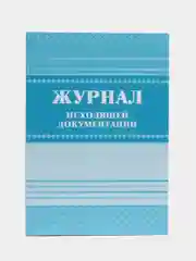 Журнал исходящей документации