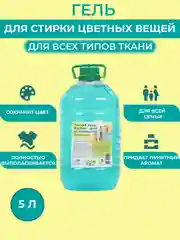 Гель для стирки, порошок для стирки цветных вещей, 5 л