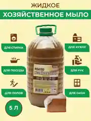 Мыло хозяйственное, жидкое, 5 литров