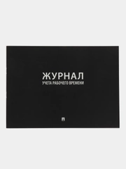 Журнал учета рабочего времени.-М.:Проспект,2023