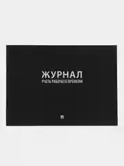 Журнал учета рабочего времени.-М.:Проспект,2023