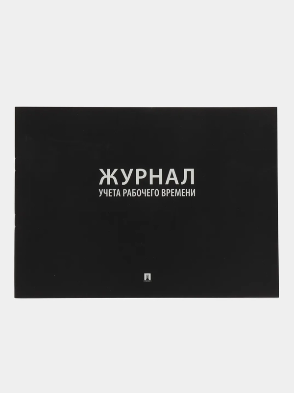 Журнал учета рабочего времени.-М.:Проспект,2023