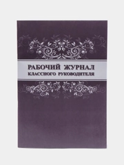Рабочий журнал классного руководителя