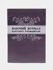 Рабочий журнал классного руководителя