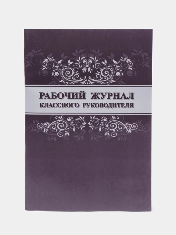 Рабочий журнал классного руководителя