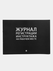 Журнал регистрации инструктажа на рабочем месте