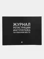 Журнал регистрации инструктажа на рабочем месте