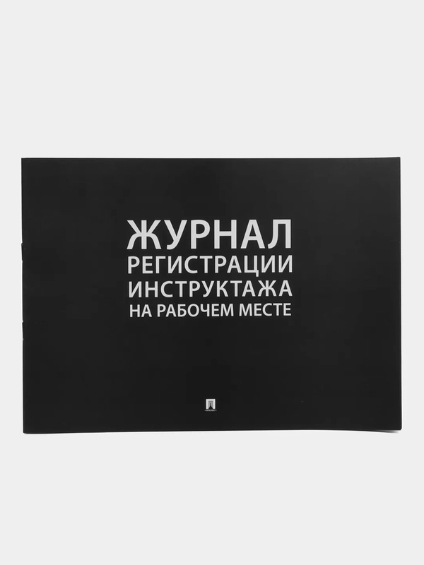 Журнал регистрации инструктажа на рабочем месте