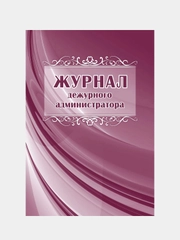 Журнал дежурного администратора