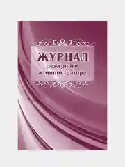 Журнал дежурного администратора