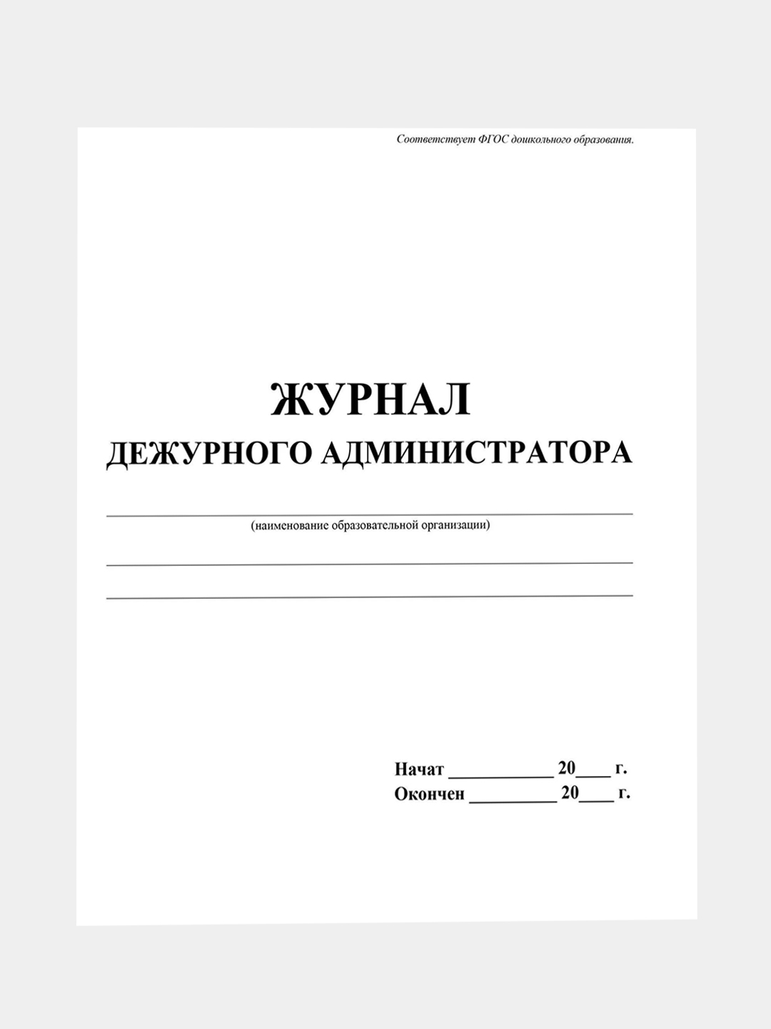 Журнал дежурного администратора за 65 ₽ купить в интернет-магазине ПСБ  Маркет от Промсвязьбанка