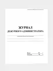 Журнал дежурного администратора