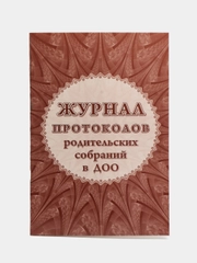 Журнал протоколов родительского собрания в ДОО
