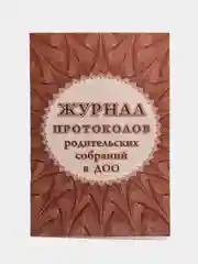 Журнал протоколов родительского собрания в ДОО