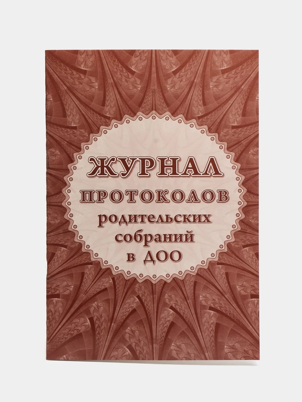 Журнал протоколов родительского собрания в ДОО