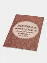 Журнал протоколов родительского собрания в ДОО