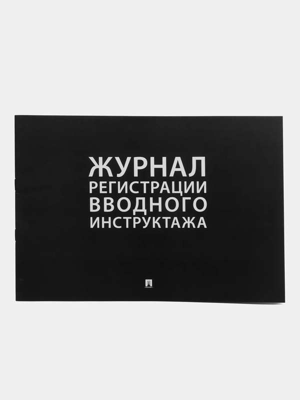 Журнал регистрации вводного инструктажа.-М.:Проспект