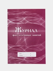 Журнал факультативных занятий