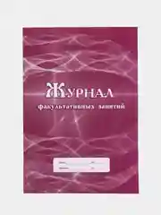 Журнал факультативных занятий