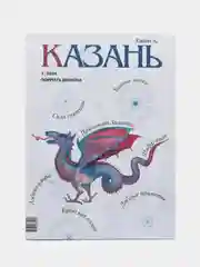 Журнал на русском языке. Казань №1 (2024)