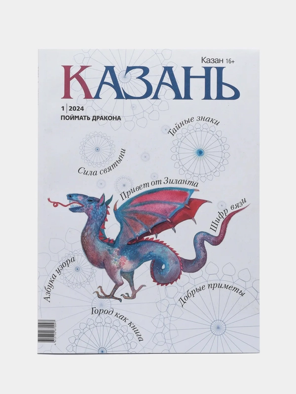 Журнал на русском языке. Казань №1 (2024)