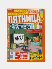 Журнал сканворд "Пятница", 100 страниц