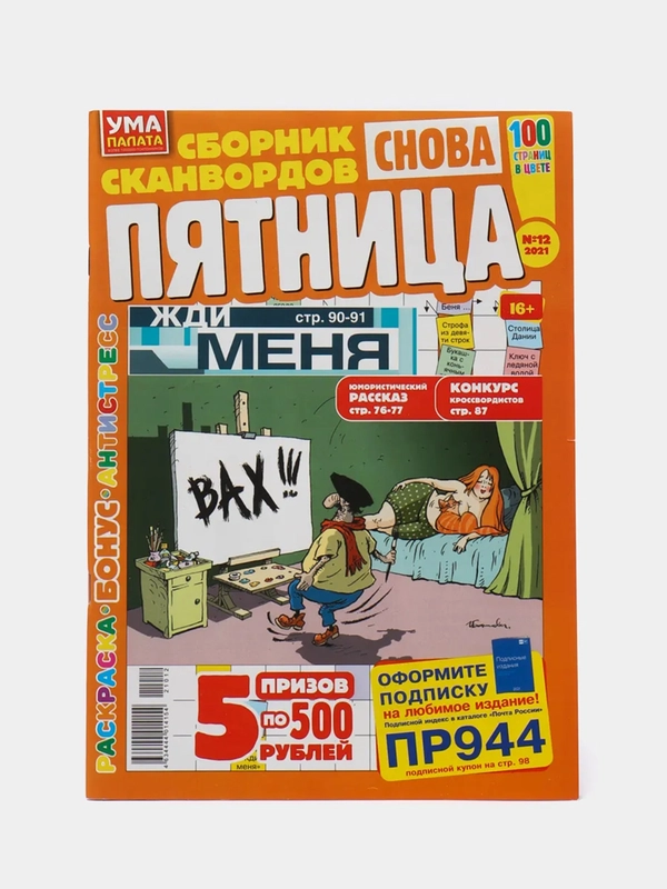 Журнал сканворд "Пятница", 100 страниц