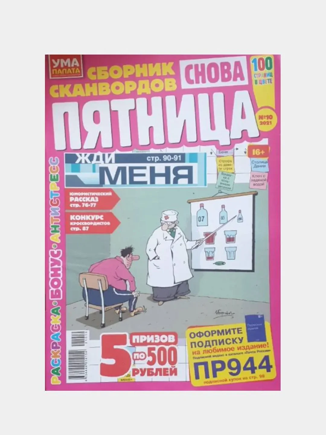 Журнал сканворд "Пятница", 100 страниц