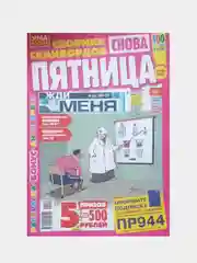 Журнал сканворд "Пятница", 100 страниц