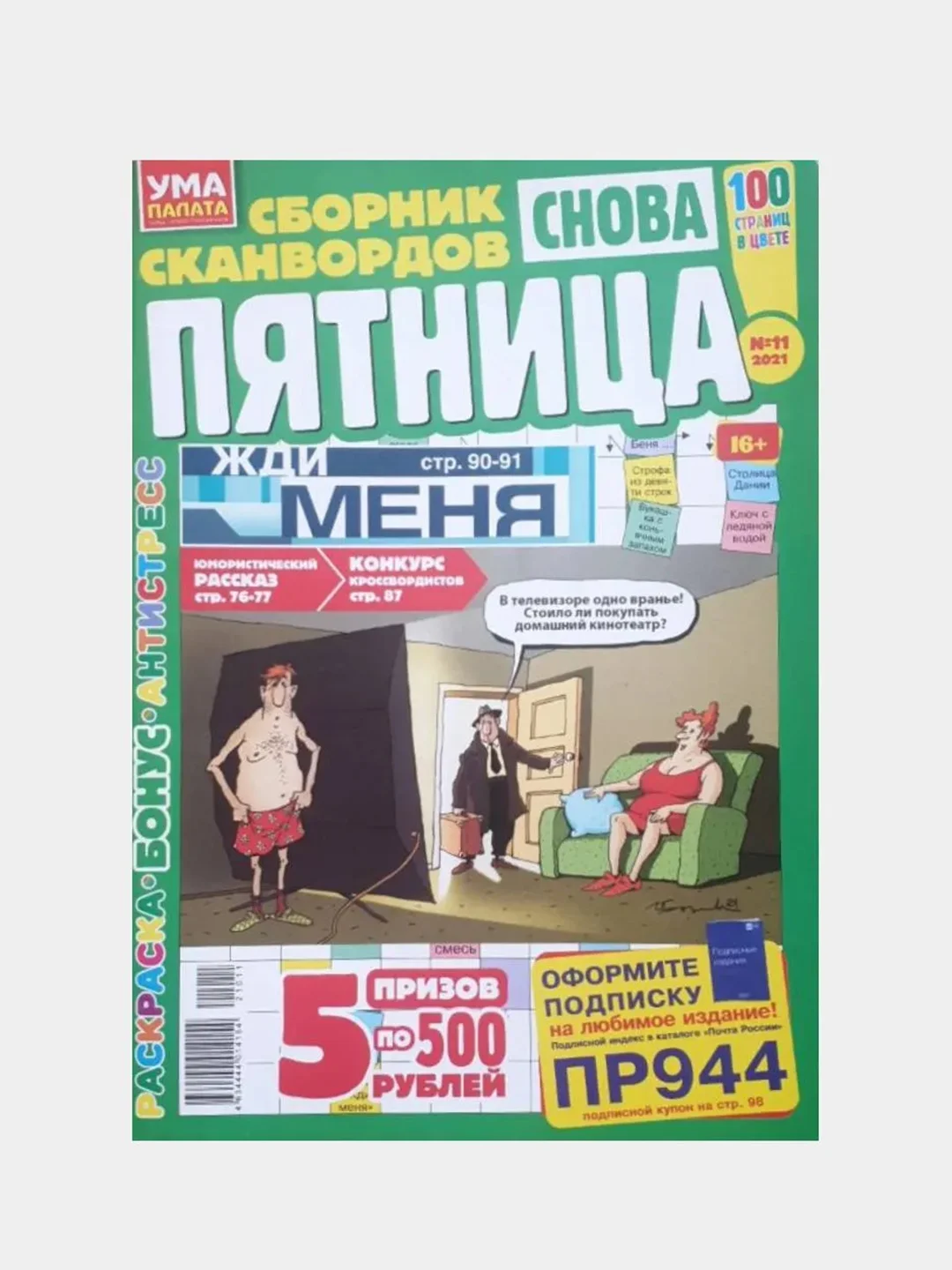 Журнал сканворд "Пятница", 100 страниц