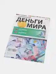Журнал познавательный "Деньги Мира", Выпуск №2