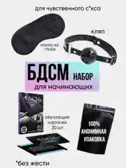 Набор для взрослых 18+ комплект БДСМ с обучающими карточками задания