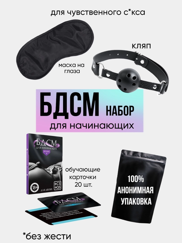 Набор для взрослых 18+ комплект БДСМ с обучающими карточками задания