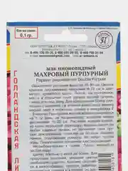 Мак Махровый пурпурный (семена,цветы)