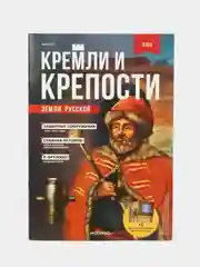 Познавательный журнал "Кремли и Крепости Земли Русской", Выпуск №8, Азов