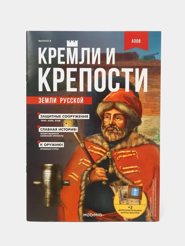 Познавательный журнал "Кремли и Крепости Земли Русской", Выпуск №8, Азов