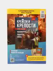 Познавательный журнал "Кремли и Крепости Земли Русской", выпуск №5, Смоленск