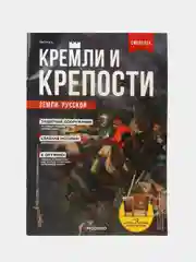Познавательный журнал "Кремли и Крепости Земли Русской", выпуск №5, Смоленск