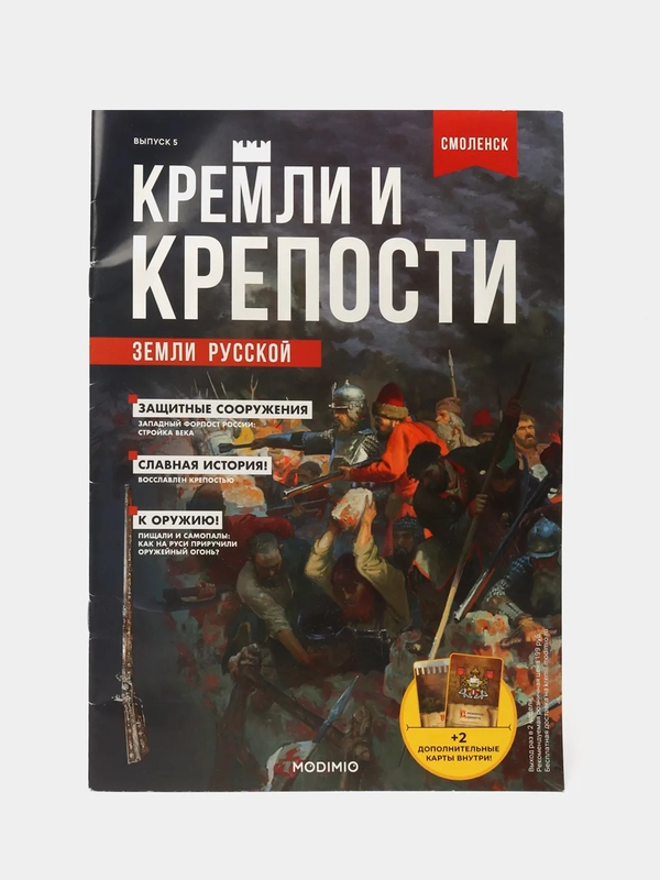 Познавательный журнал "Кремли и Крепости Земли Русской", выпуск №5, Смоленск