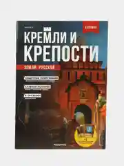 Познавательный журнал "Кремли и Крепости Земли Русской", выпуск №9, Коломна