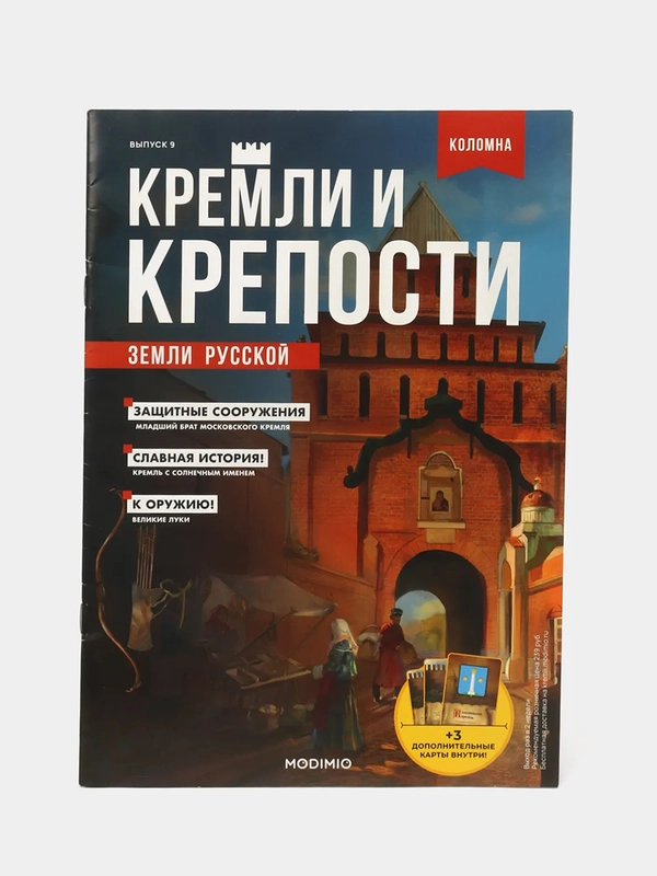 Познавательный журнал "Кремли и Крепости Земли Русской", выпуск №9, Коломна
