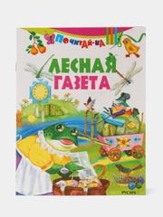 Книга Русич Лесная газета. Детские стихотворения
