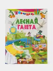 Книга Русич Лесная газета. Детские стихотворения
