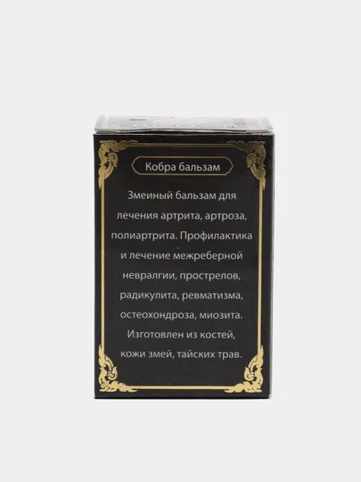 Черный тайская согревающая мазь "Королевская кобра" 50гр /при мышечных болях
