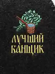 Золотой шапка для бани и сауны
