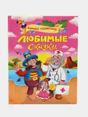 Детская книга Корней Чуковский "Любимые сказки" 32 стр, 217 х 280 мм, Проф-Пресс