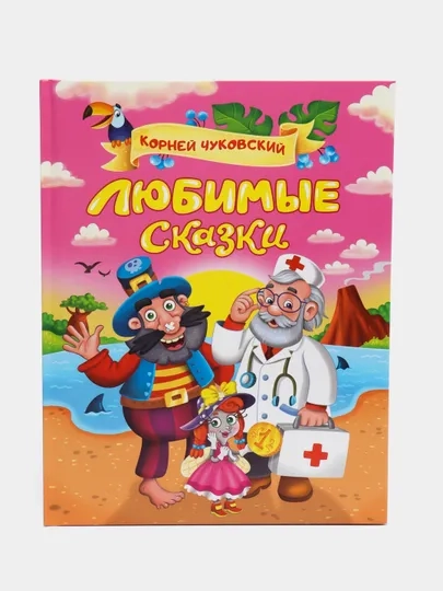 Детская книга Корней Чуковский "Любимые сказки" 32 стр, 217 х 280 мм, Проф-Пресс