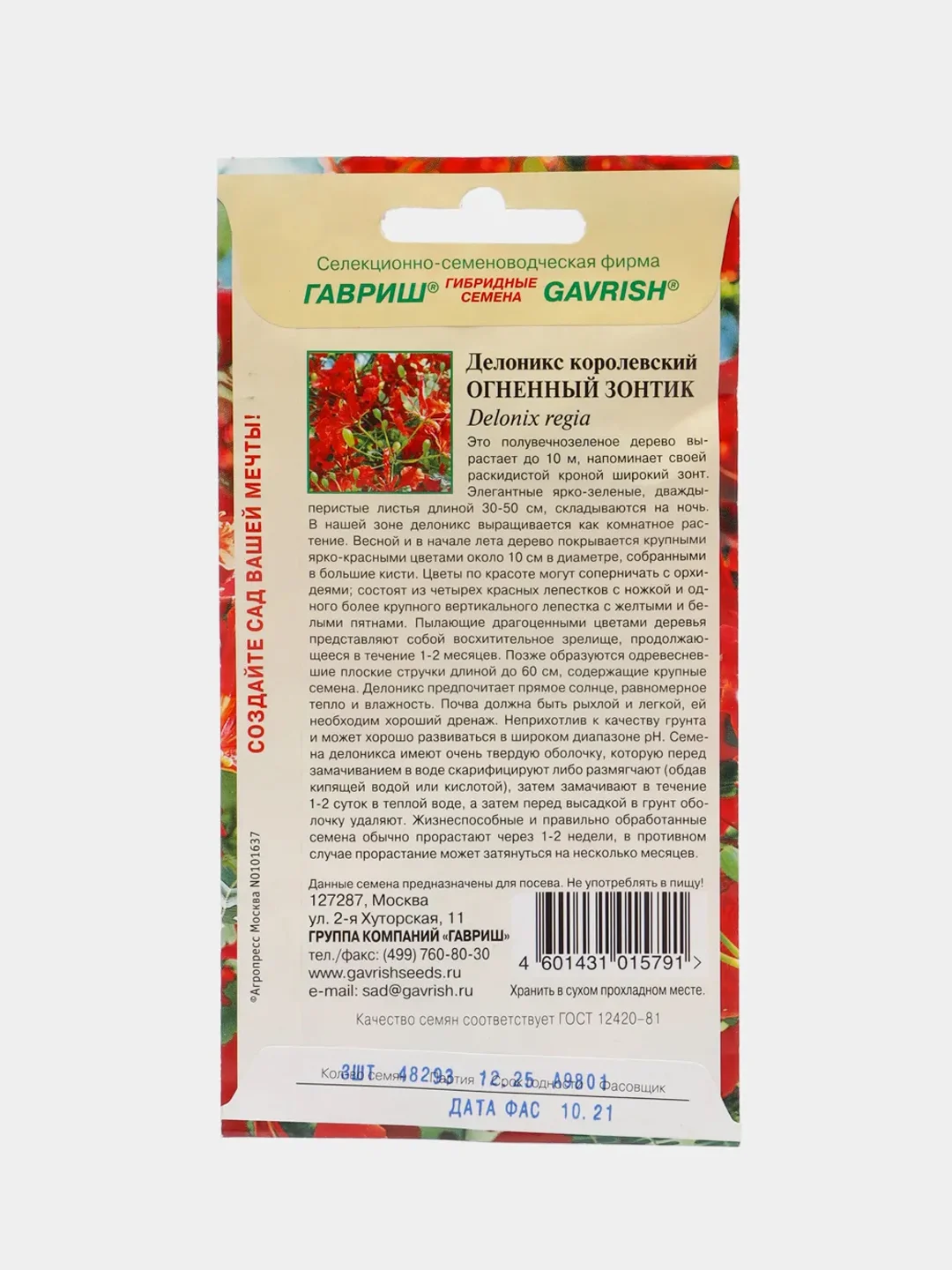 Семена цветов Делоникс "Огненный зонтик"