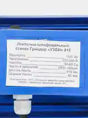 Ленточно-шлифовальный станок Гриндер УЗБИ 915, 1,1 кВт