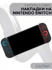 Черный защитный чехол для Joy-Con Nintendo Switch/Switch OLED силиконовый КАРТОФАН накладки 2шт